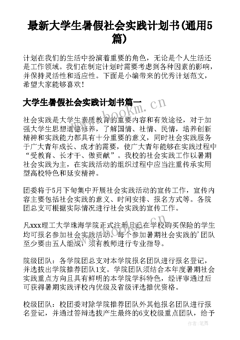 最新大学生暑假社会实践计划书(通用5篇)