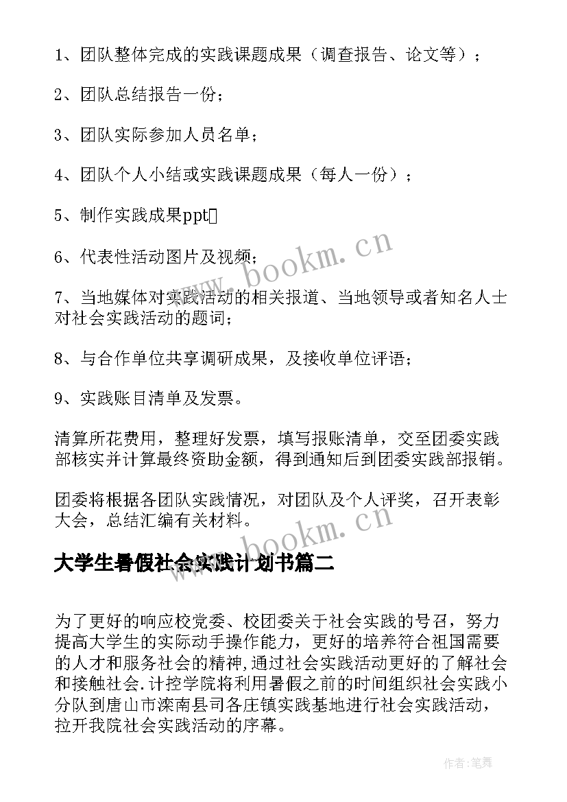 最新大学生暑假社会实践计划书(通用5篇)