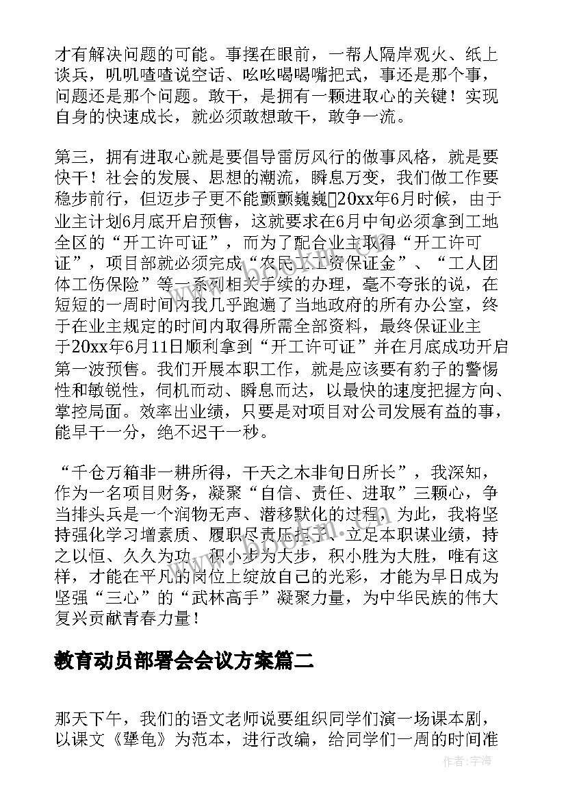 最新教育动员部署会会议方案(优秀5篇)