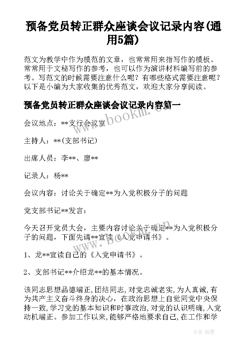 预备党员转正群众座谈会议记录内容(通用5篇)