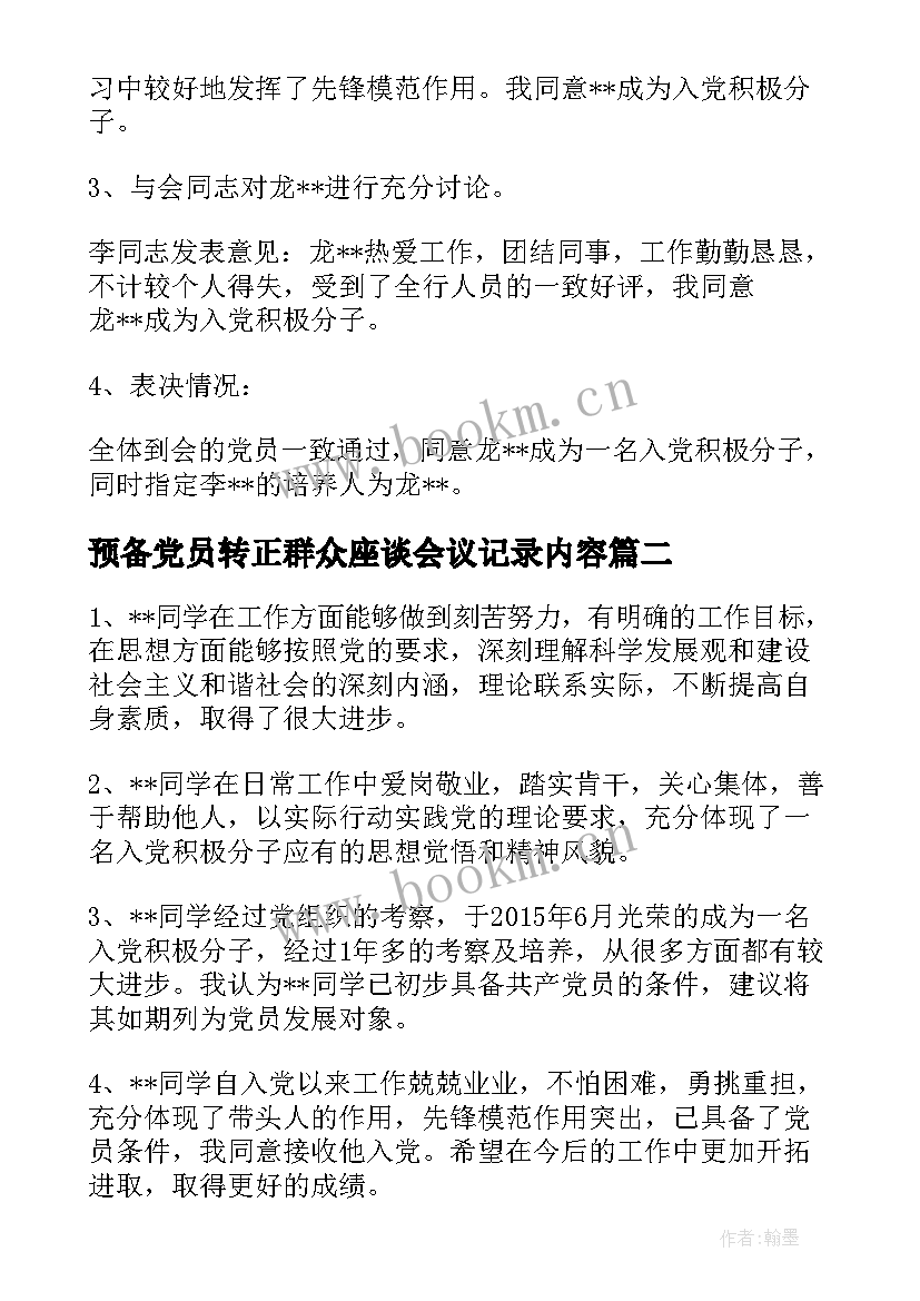 预备党员转正群众座谈会议记录内容(通用5篇)