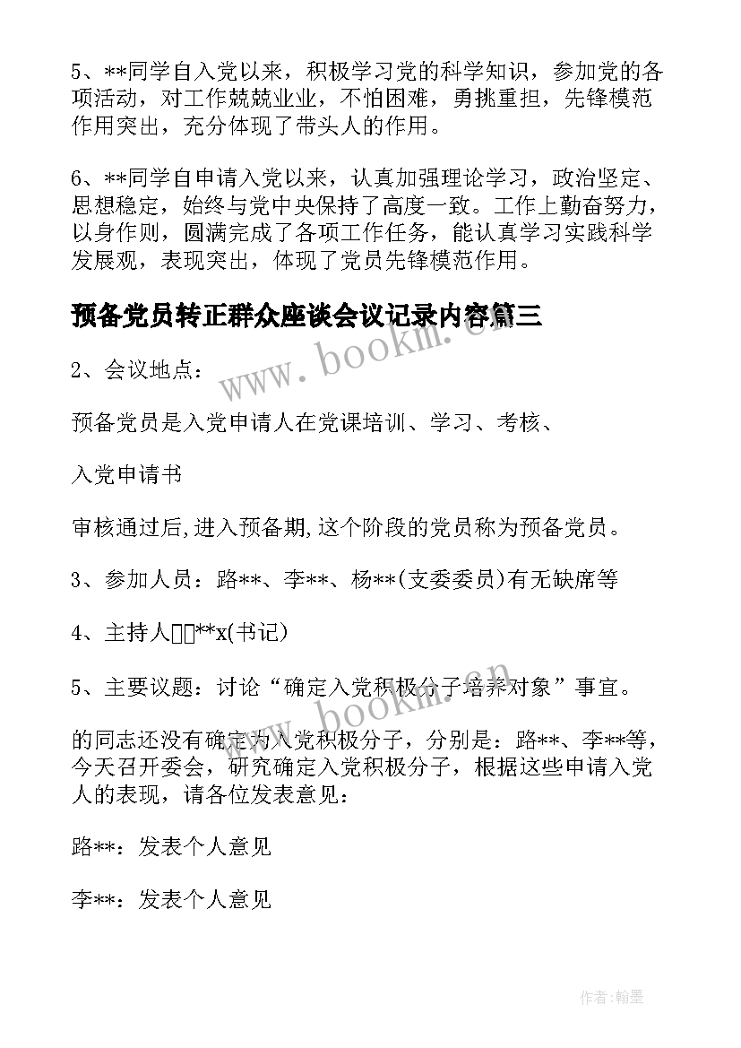 预备党员转正群众座谈会议记录内容(通用5篇)