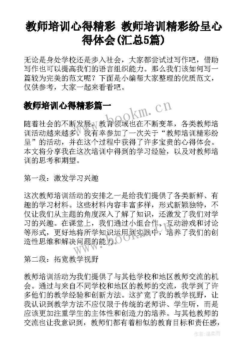 教师培训心得精彩 教师培训精彩纷呈心得体会(汇总5篇)