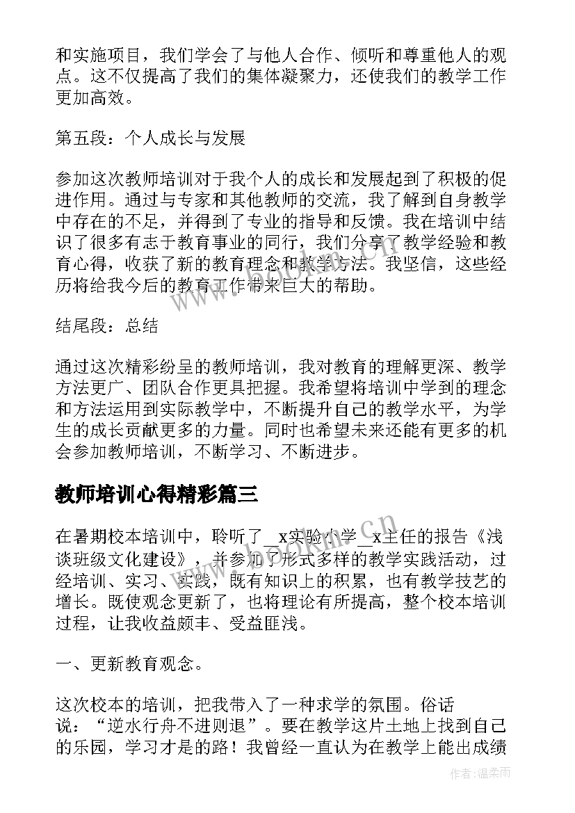 教师培训心得精彩 教师培训精彩纷呈心得体会(汇总5篇)