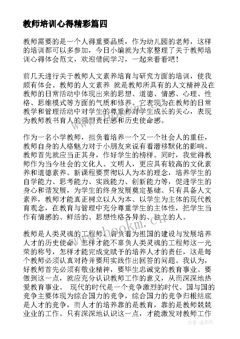 教师培训心得精彩 教师培训精彩纷呈心得体会(汇总5篇)