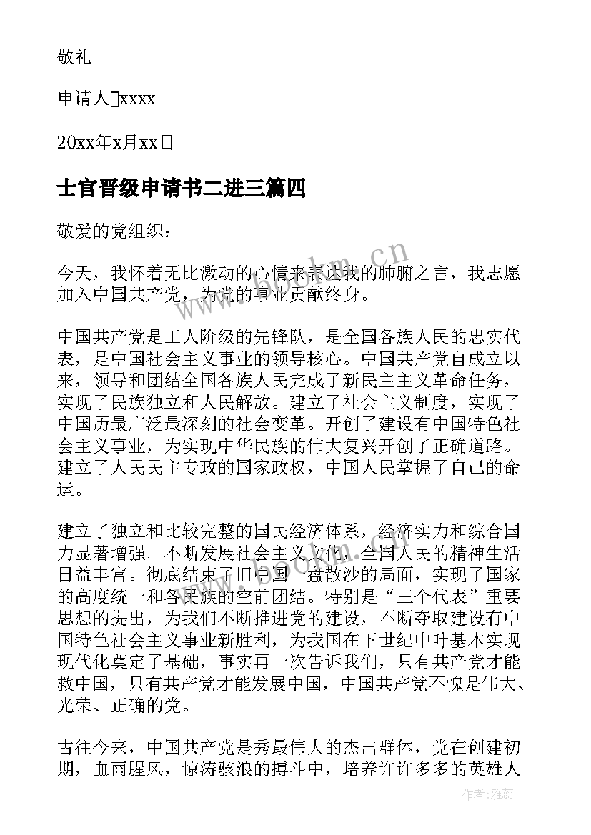 最新士官晋级申请书二进三 部队士官晋级申请书(实用5篇)