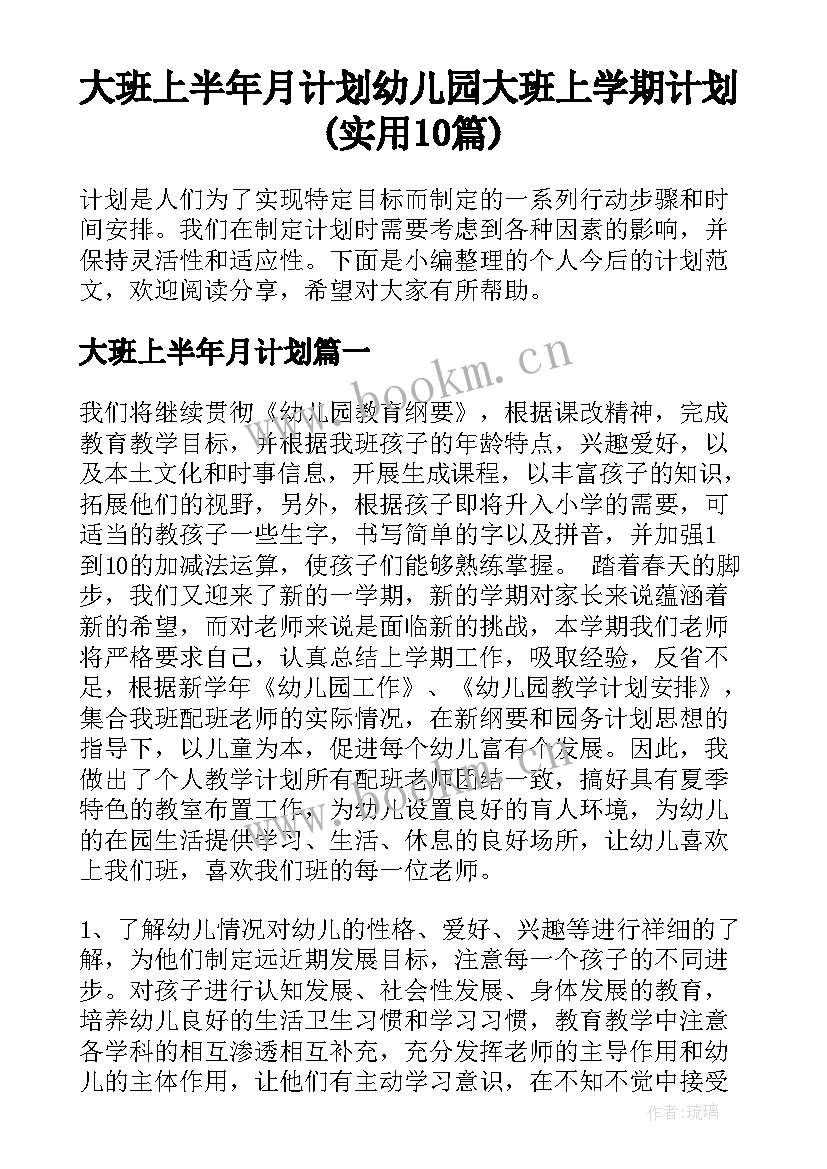 大班上半年月计划 幼儿园大班上学期计划(实用10篇)