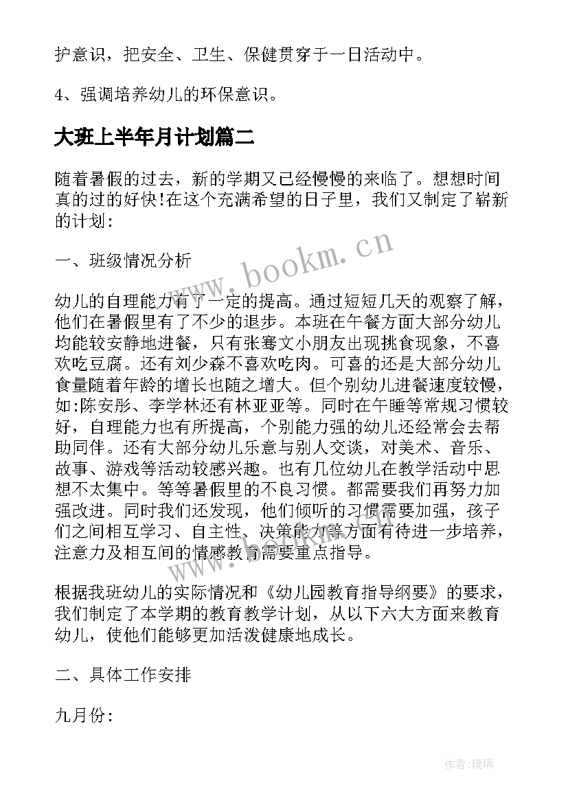 大班上半年月计划 幼儿园大班上学期计划(实用10篇)