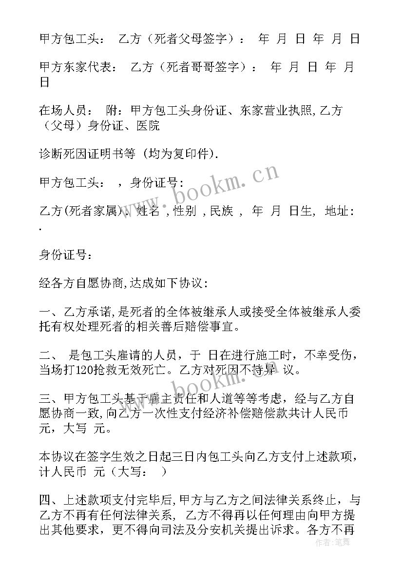 2023年工地意外死亡赔偿协议书 民事赔偿协议书意外死亡(汇总5篇)