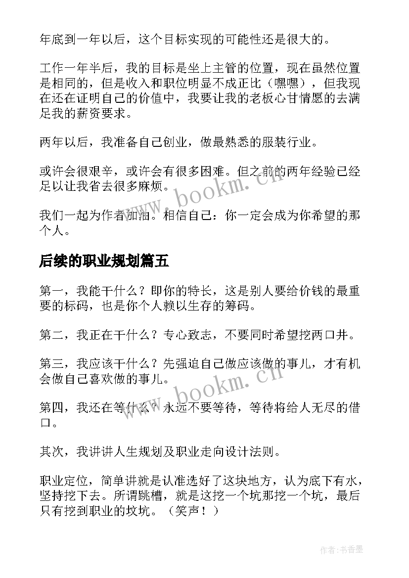 后续的职业规划 法律职业生涯规划心得体会(汇总5篇)