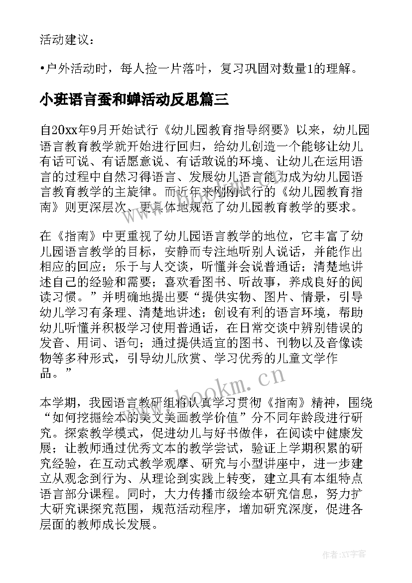 2023年小班语言蚕和蝉活动反思 小班语言教案(通用9篇)