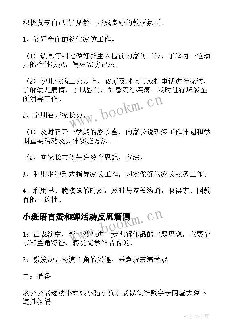 2023年小班语言蚕和蝉活动反思 小班语言教案(通用9篇)