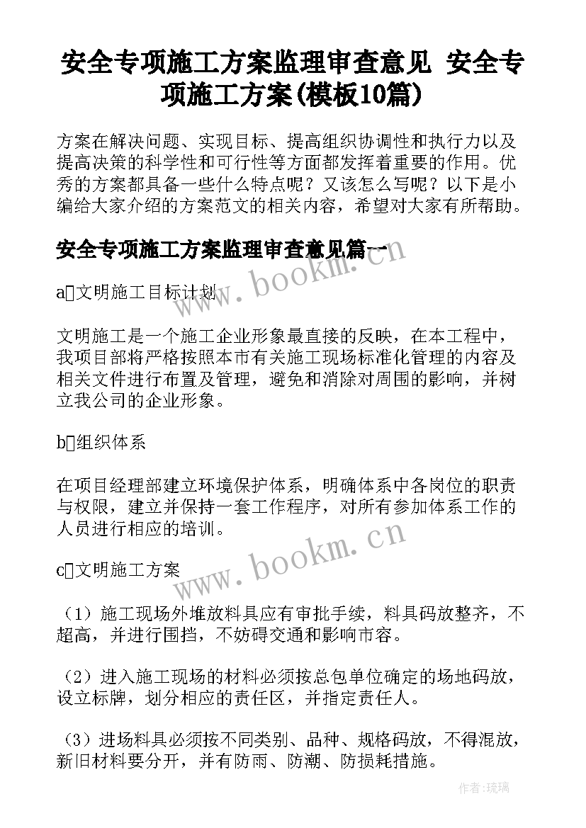 安全专项施工方案监理审查意见 安全专项施工方案(模板10篇)