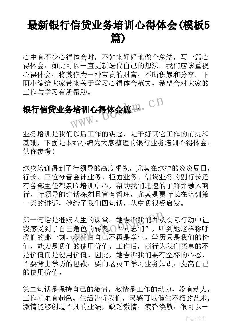 最新银行信贷业务培训心得体会(模板5篇)