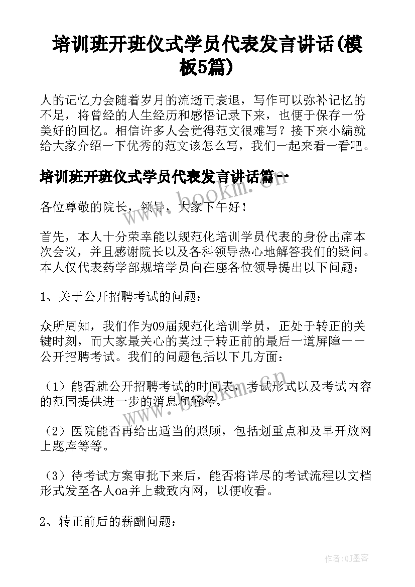 培训班开班仪式学员代表发言讲话(模板5篇)