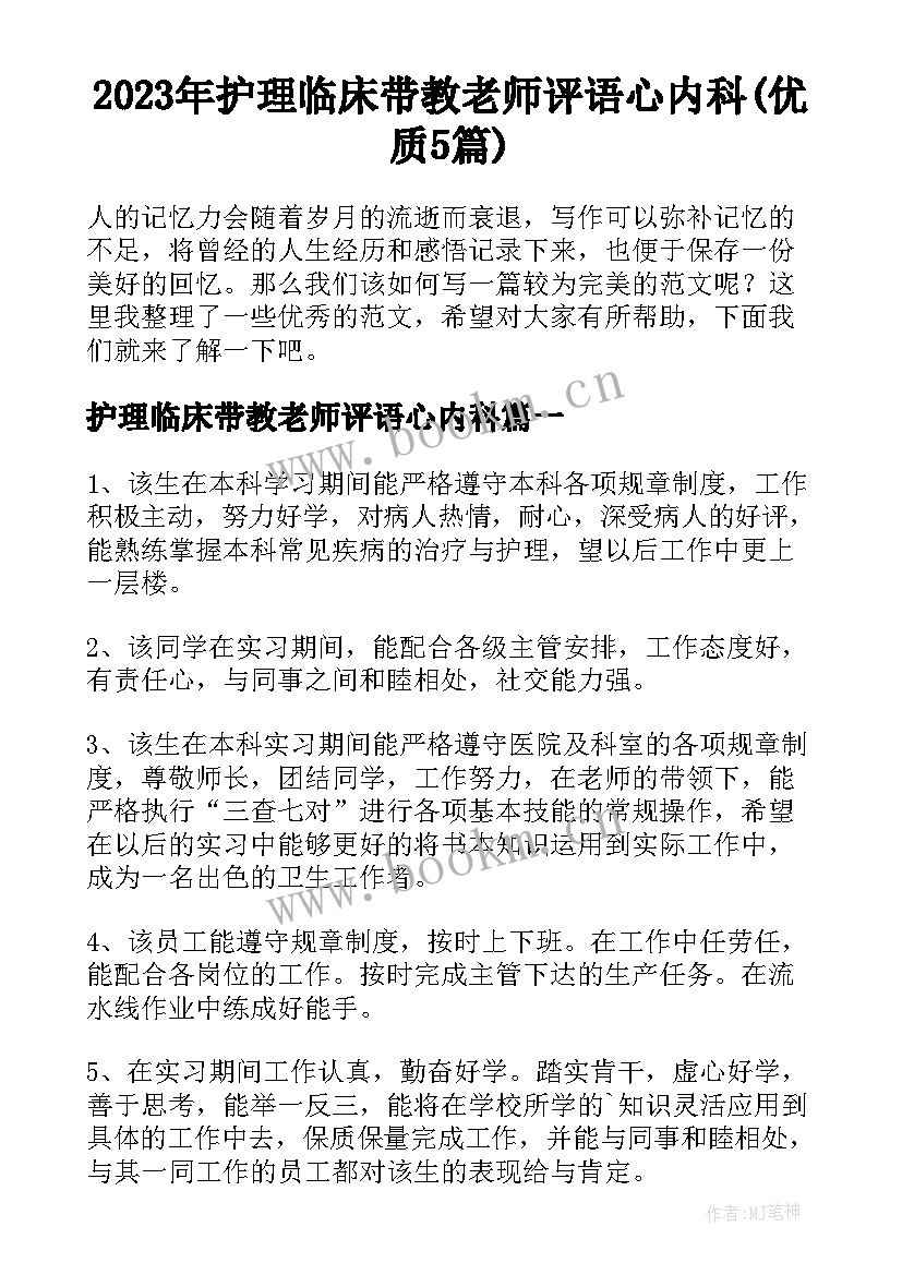 2023年护理临床带教老师评语心内科(优质5篇)