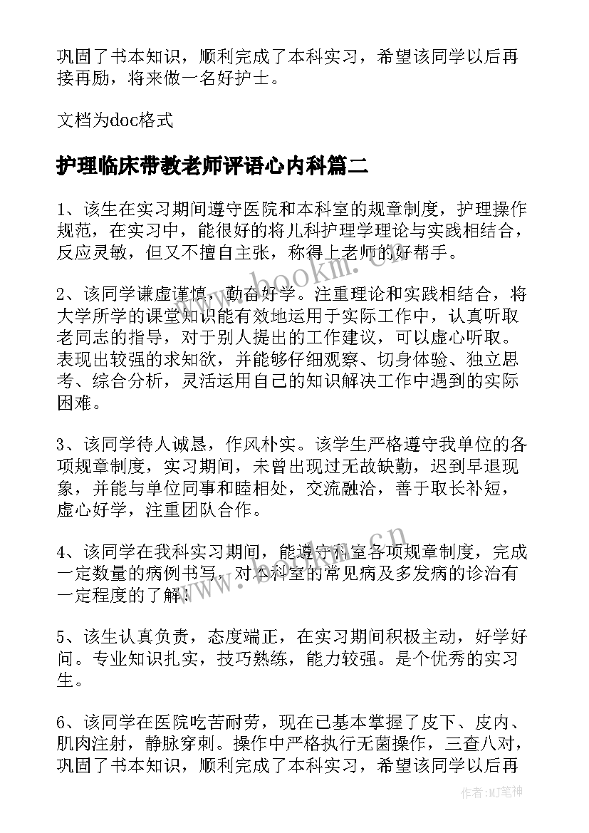 2023年护理临床带教老师评语心内科(优质5篇)