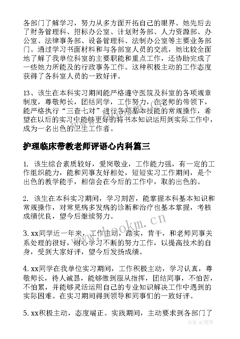 2023年护理临床带教老师评语心内科(优质5篇)