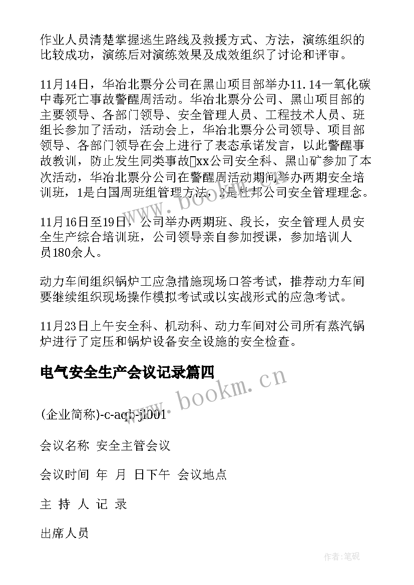 2023年电气安全生产会议记录(通用6篇)