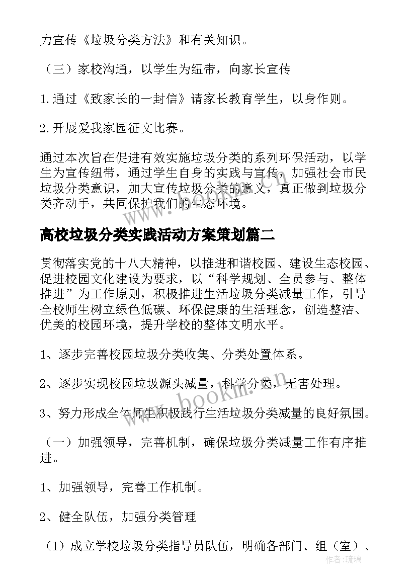 高校垃圾分类实践活动方案策划(实用5篇)