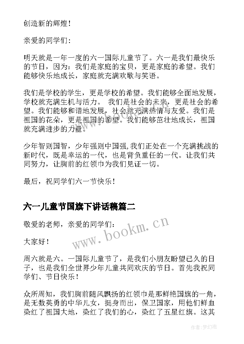 2023年六一儿童节国旗下讲话稿 六一儿童节寄语国旗下讲话稿(模板7篇)