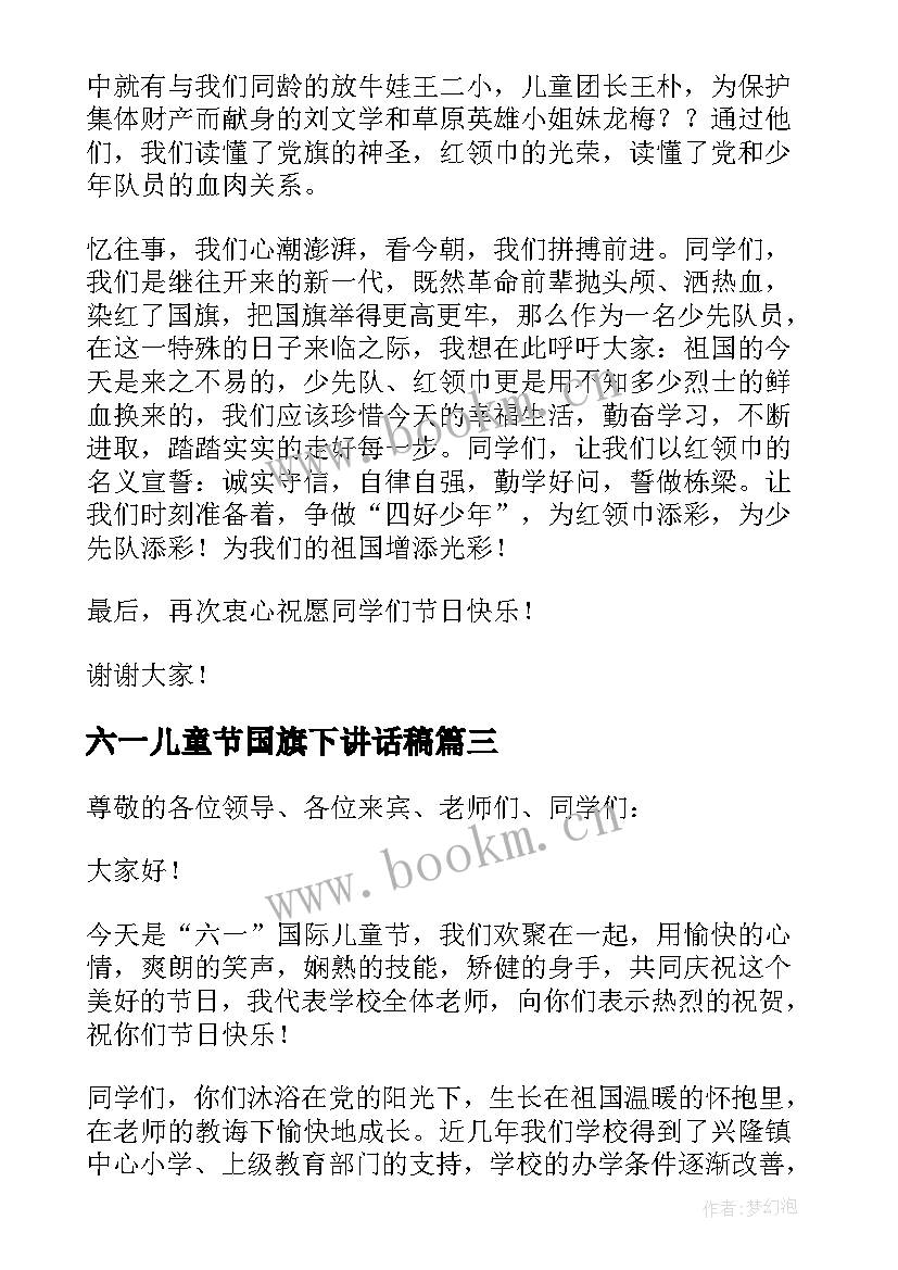 2023年六一儿童节国旗下讲话稿 六一儿童节寄语国旗下讲话稿(模板7篇)