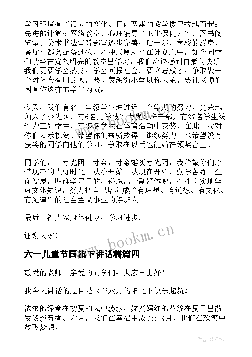 2023年六一儿童节国旗下讲话稿 六一儿童节寄语国旗下讲话稿(模板7篇)