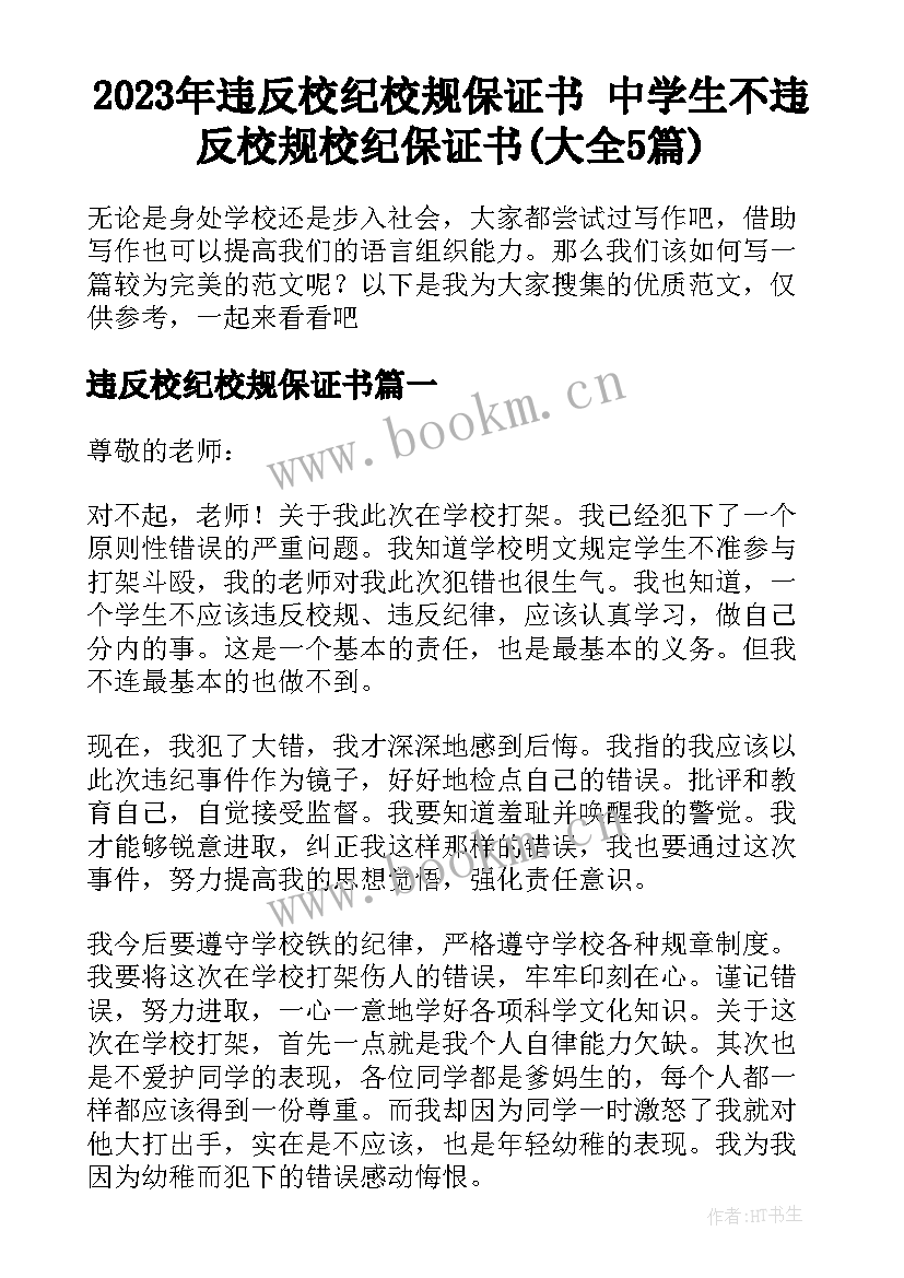 2023年违反校纪校规保证书 中学生不违反校规校纪保证书(大全5篇)