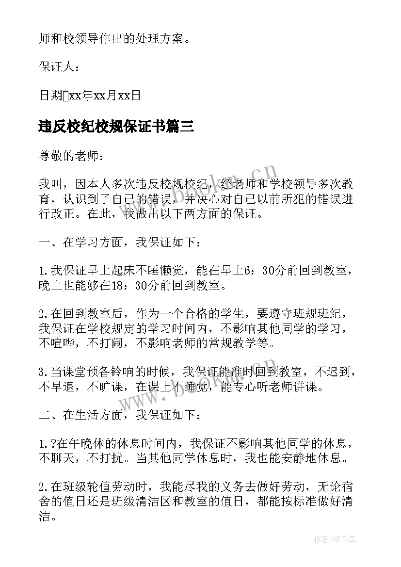 2023年违反校纪校规保证书 中学生不违反校规校纪保证书(大全5篇)