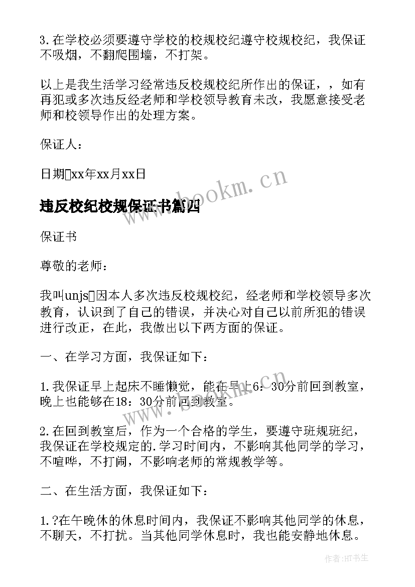 2023年违反校纪校规保证书 中学生不违反校规校纪保证书(大全5篇)