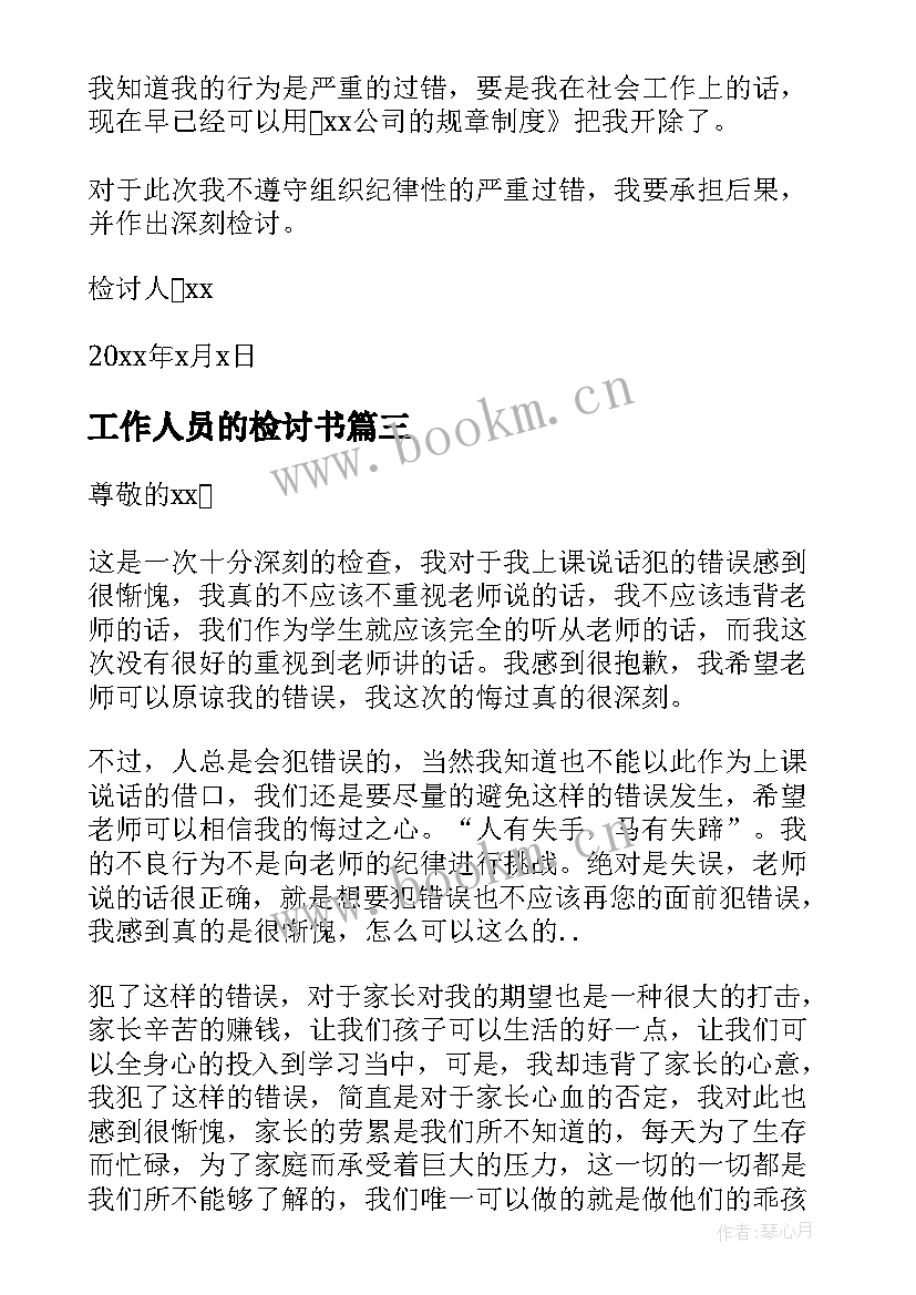 2023年工作人员的检讨书(大全5篇)