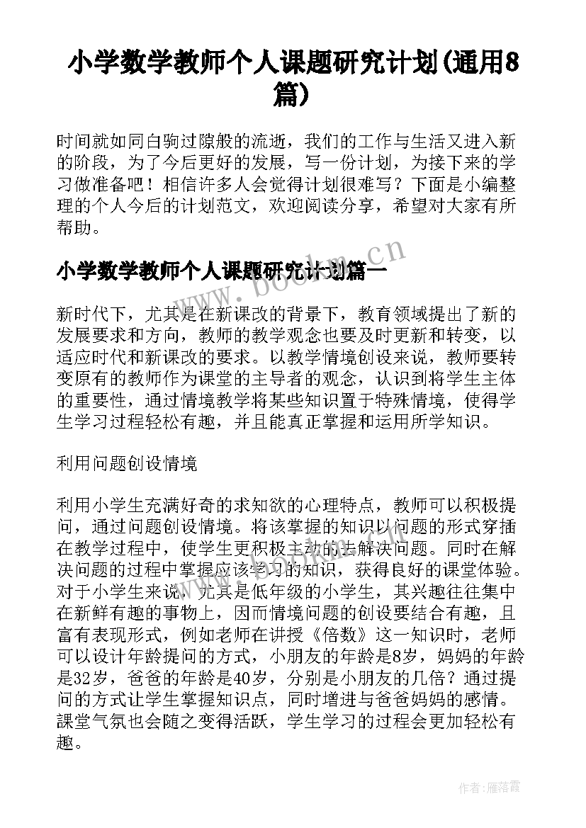 小学数学教师个人课题研究计划(通用8篇)