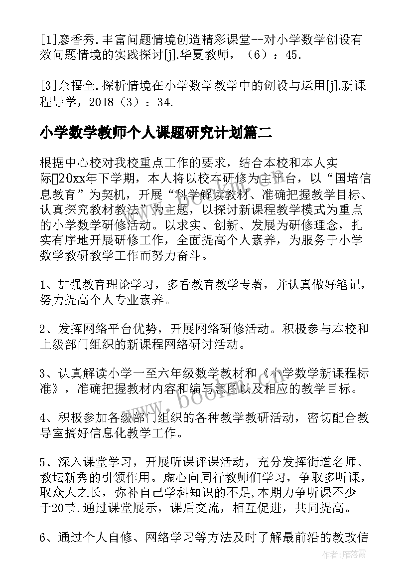 小学数学教师个人课题研究计划(通用8篇)