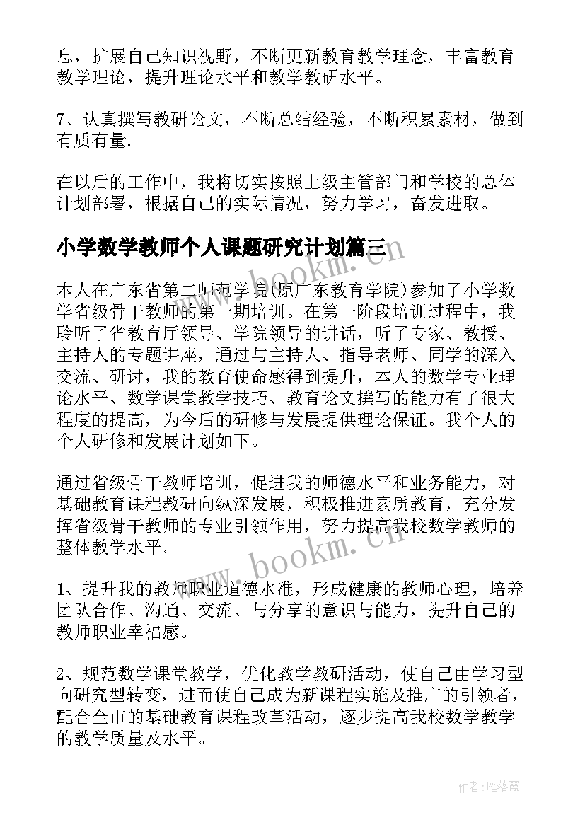 小学数学教师个人课题研究计划(通用8篇)