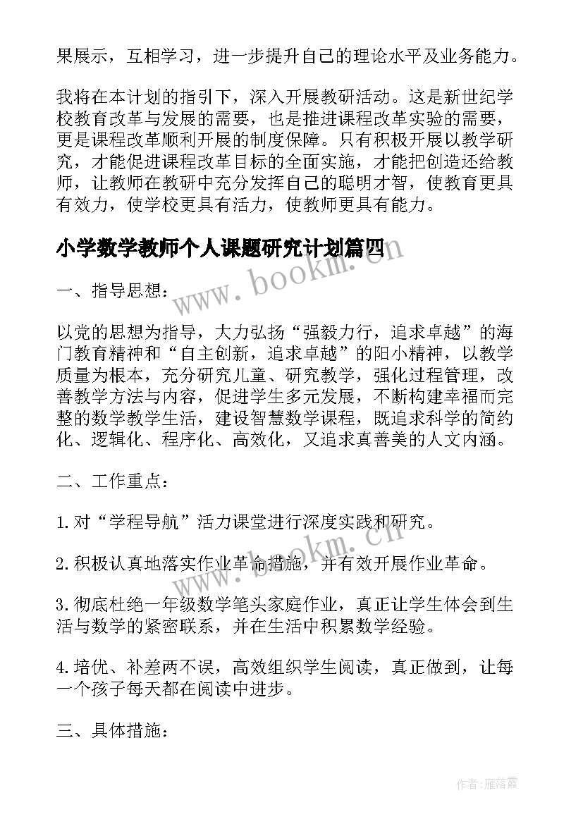 小学数学教师个人课题研究计划(通用8篇)