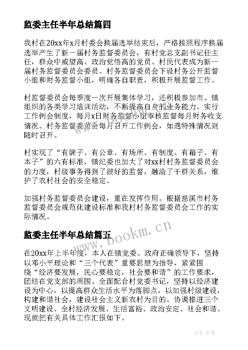 2023年监委主任半年总结 监委会主任上半年工作总结集锦(实用5篇)