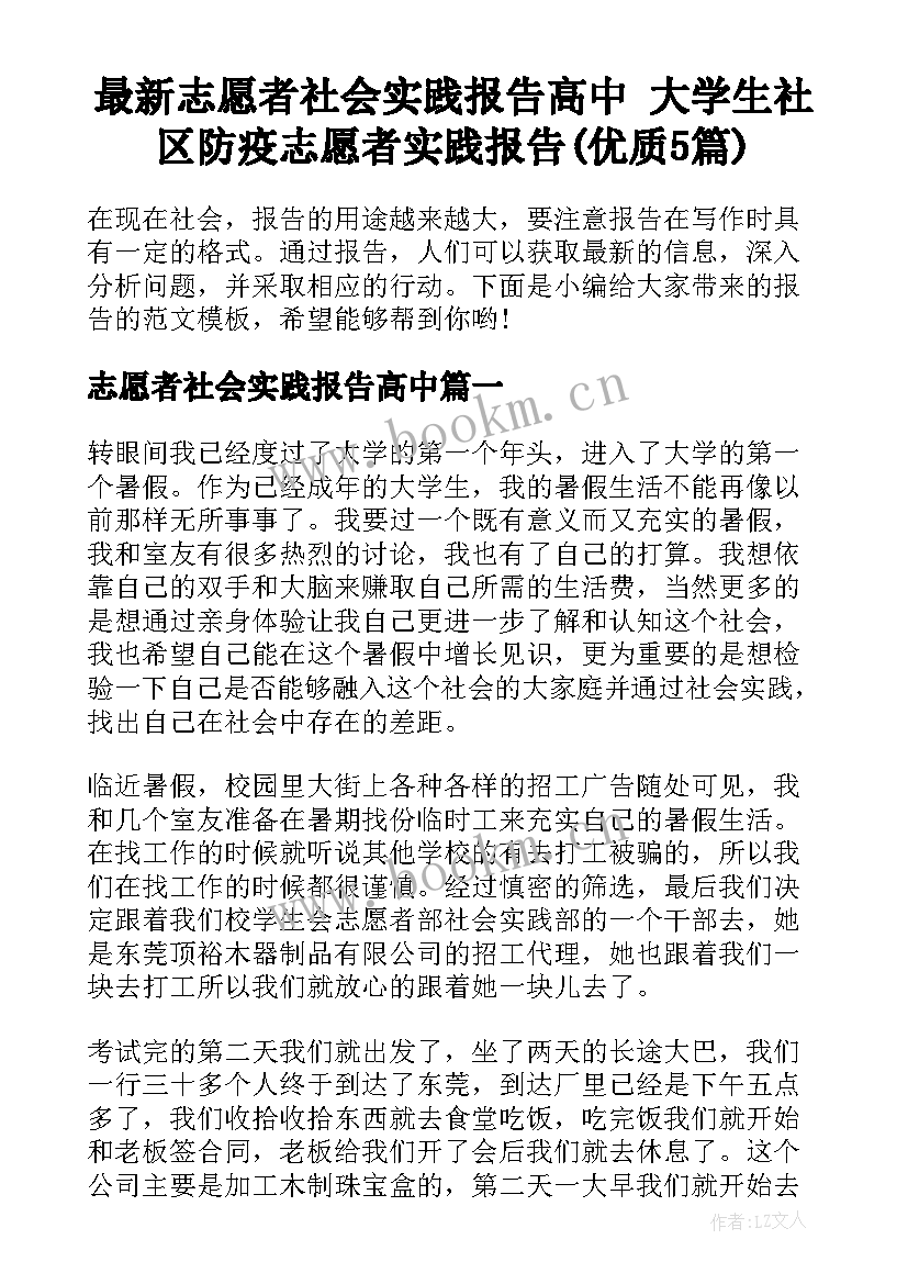 最新志愿者社会实践报告高中 大学生社区防疫志愿者实践报告(优质5篇)