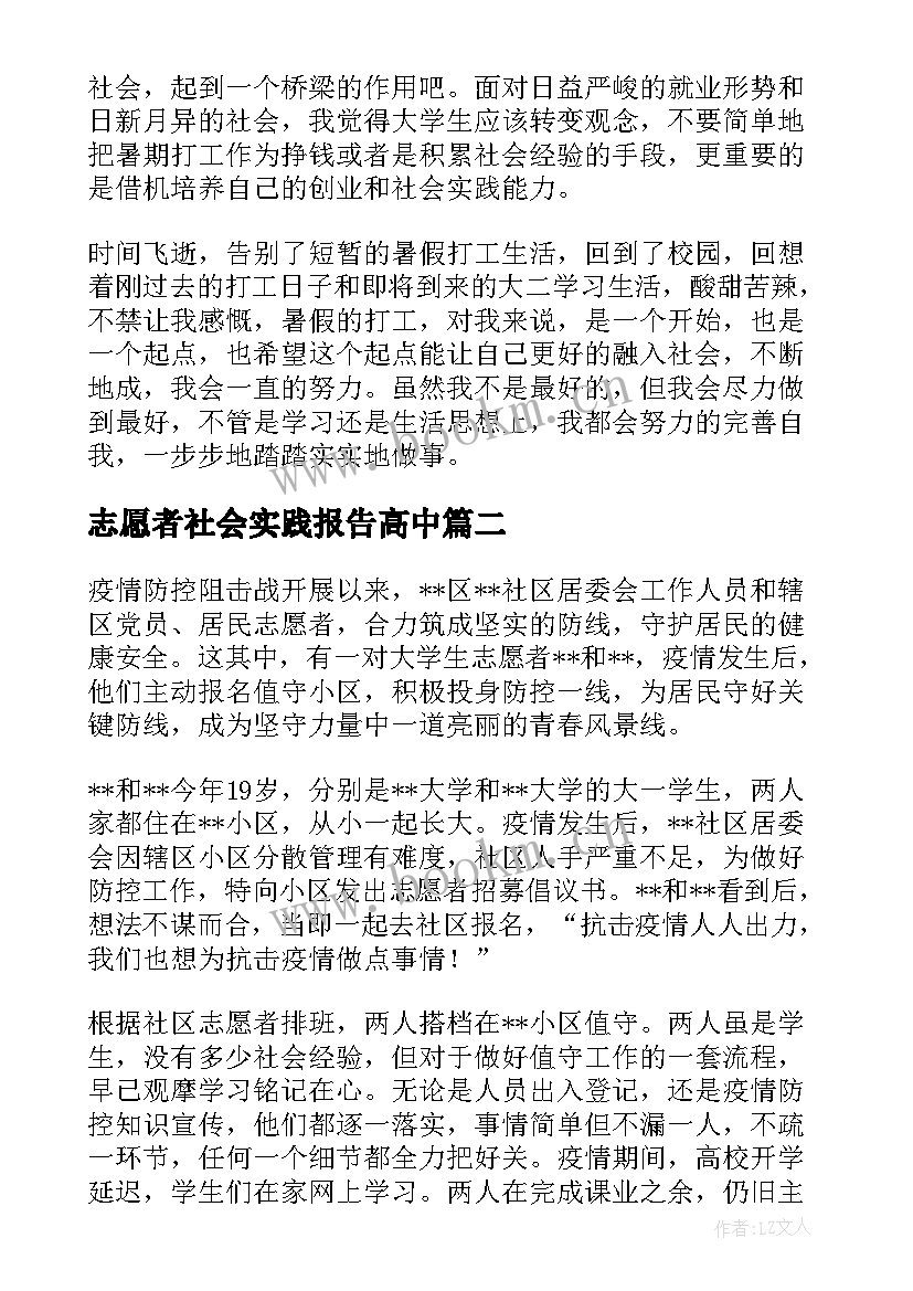 最新志愿者社会实践报告高中 大学生社区防疫志愿者实践报告(优质5篇)