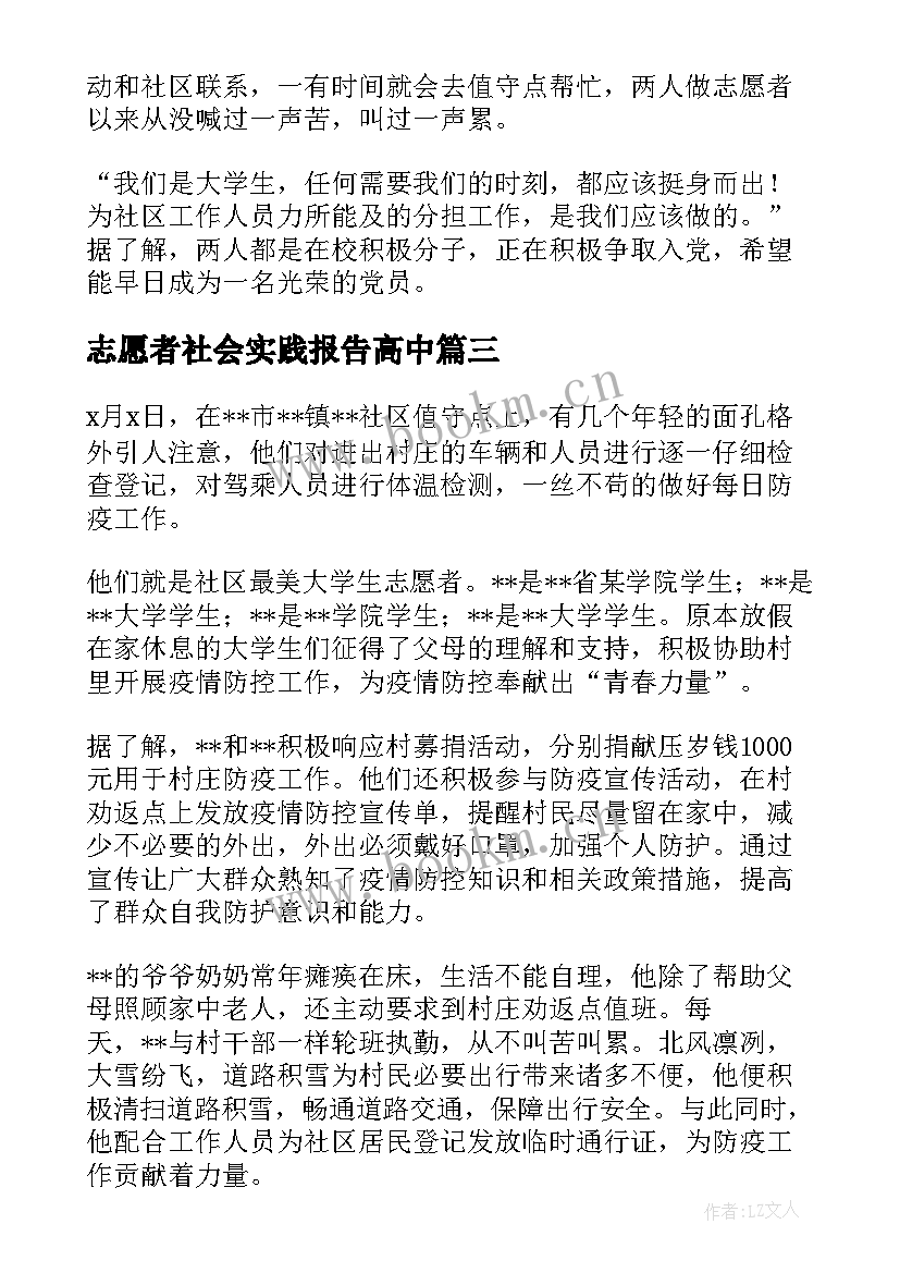 最新志愿者社会实践报告高中 大学生社区防疫志愿者实践报告(优质5篇)