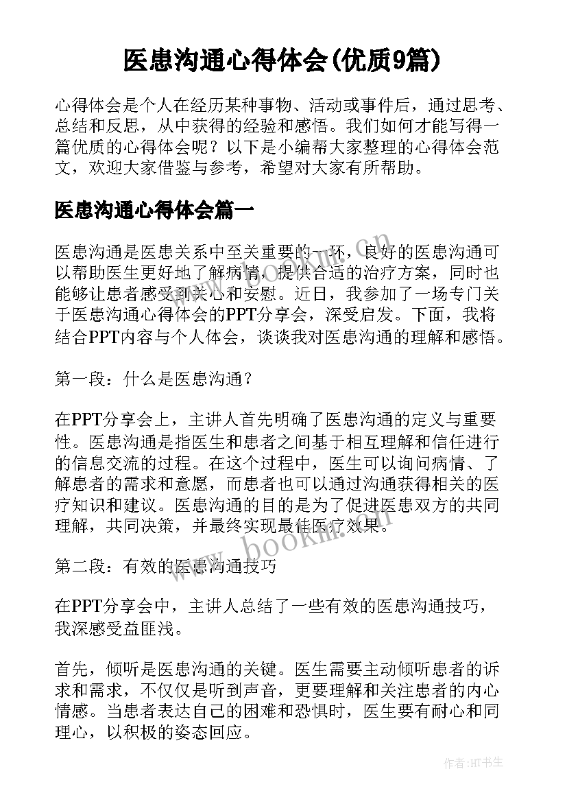 医患沟通心得体会(优质9篇)