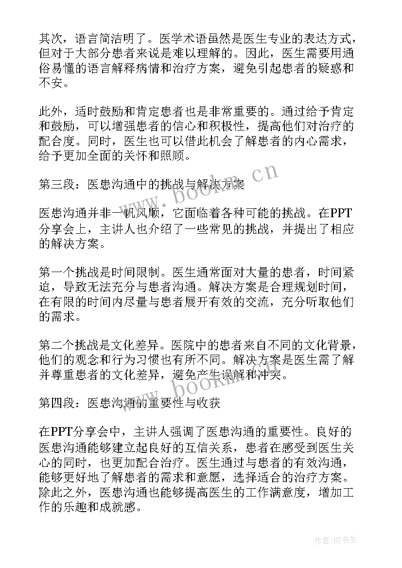 医患沟通心得体会(优质9篇)