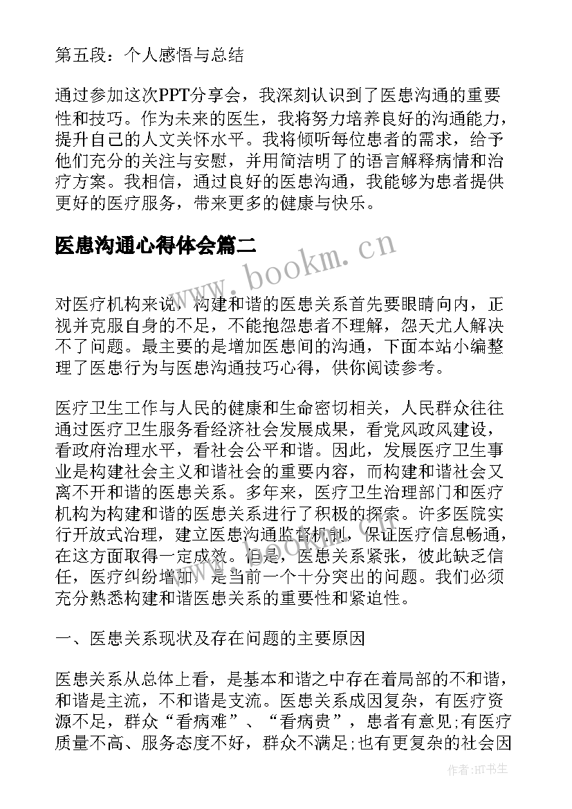 医患沟通心得体会(优质9篇)