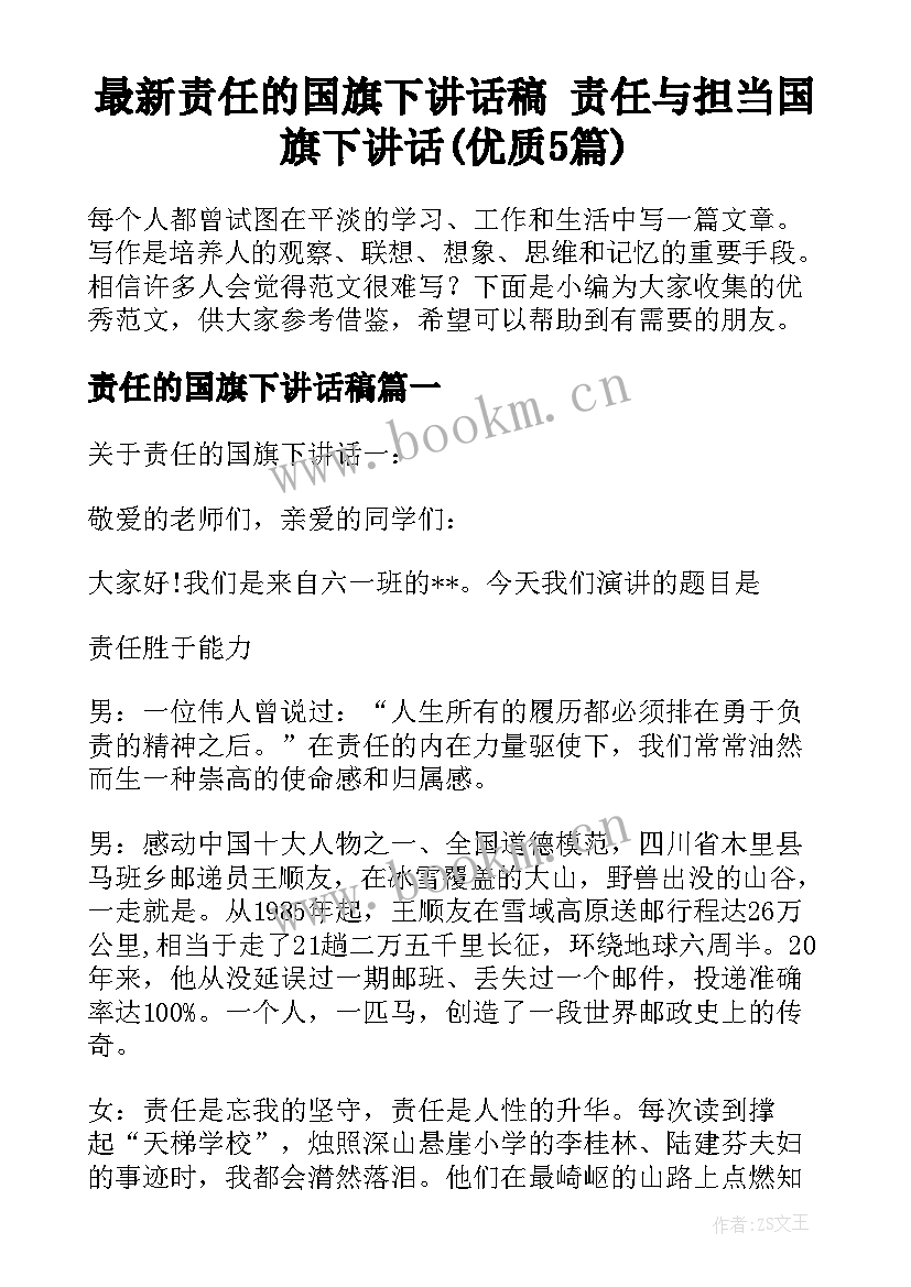 最新责任的国旗下讲话稿 责任与担当国旗下讲话(优质5篇)