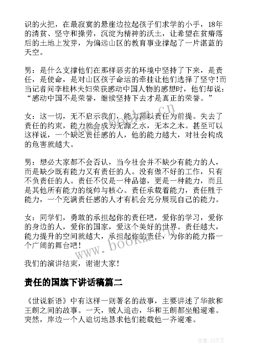 最新责任的国旗下讲话稿 责任与担当国旗下讲话(优质5篇)