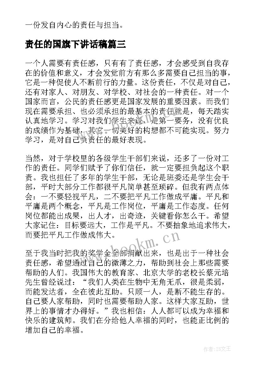 最新责任的国旗下讲话稿 责任与担当国旗下讲话(优质5篇)