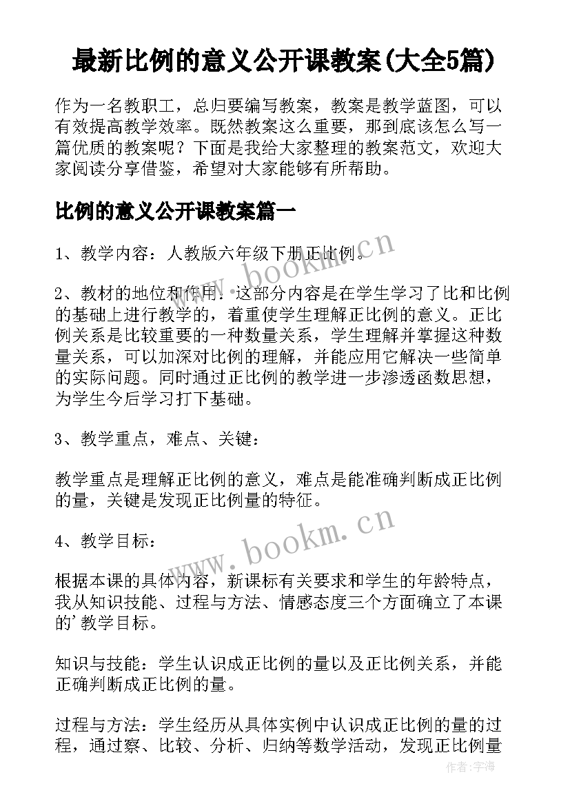 最新比例的意义公开课教案(大全5篇)