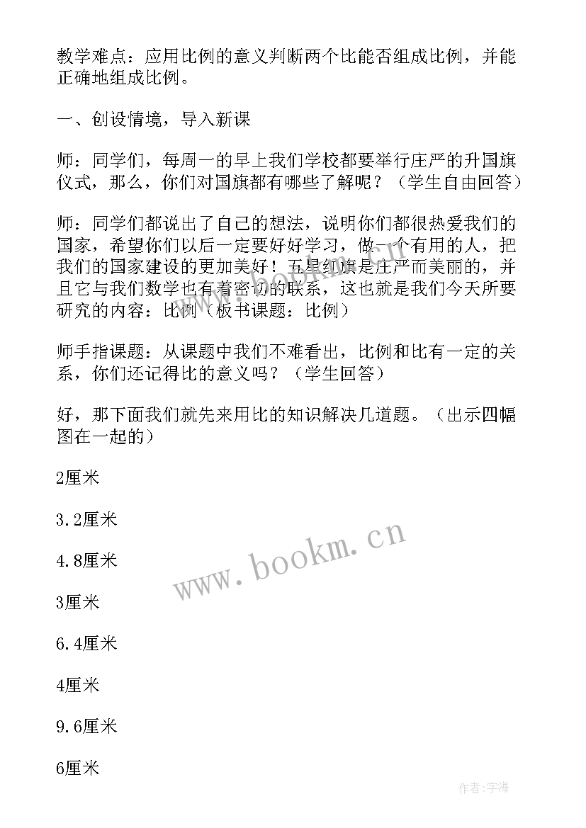 最新比例的意义公开课教案(大全5篇)