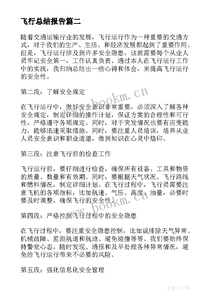 2023年飞行总结报告 乘务员飞行心得总结(优秀5篇)