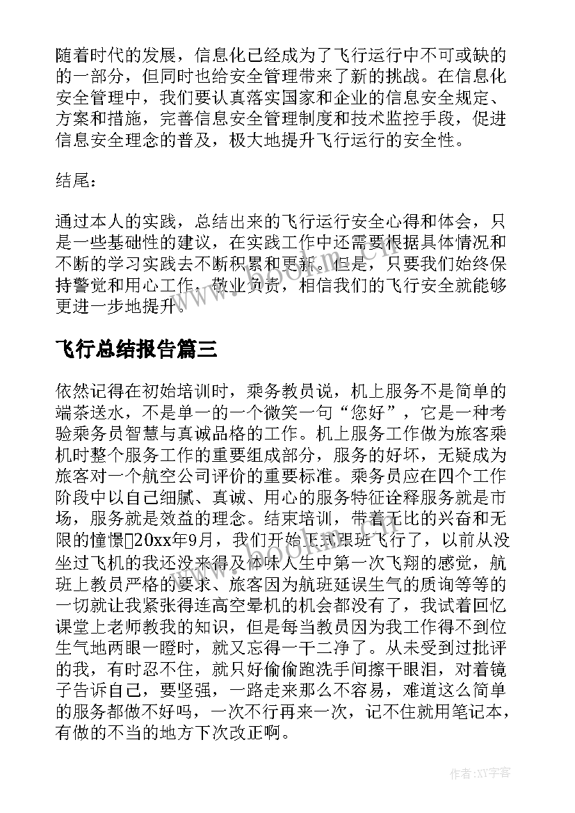 2023年飞行总结报告 乘务员飞行心得总结(优秀5篇)