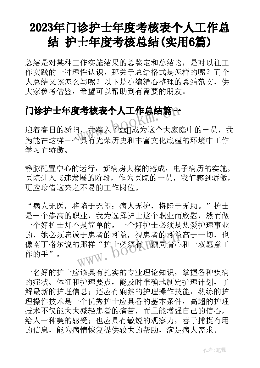 2023年门诊护士年度考核表个人工作总结 护士年度考核总结(实用6篇)